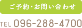 ご予約お問い合わせ096-288-4700