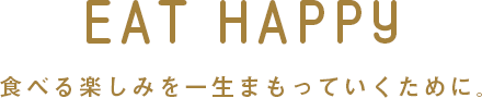 EAT HAPPY 食べる楽しみをイッショウまもっていくために