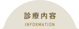 診療内容 INFORMATION