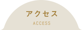 アクセス ACCESS